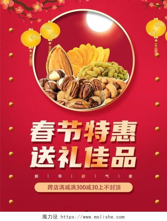 电商淘宝坚果零食促销新年打折优惠海报促销模板